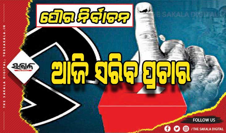ପୌର ନିର୍ବାଚନ: ଆଜି ସରିବ ପ୍ରଚାର, ଗୁରୁବାର ଭୋଟ୍