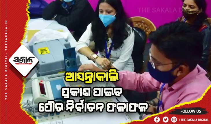 ଆସନ୍ତାକାଲି ପୌର ଭୋଟ୍‌ ଗଣତି