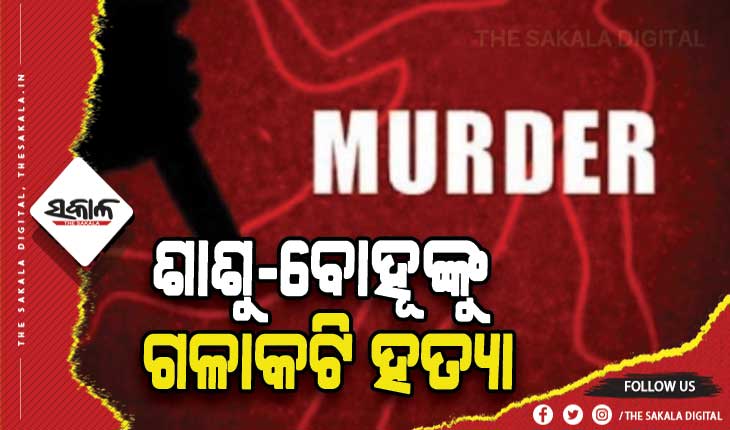 ବଲାଙ୍ଗୀରରେ ଚାଞ୍ଚଲ୍ଯ: ଘରୁ ମିଳିଲା ଶାଶୁ-ବୋହୂଙ୍କ ଗଳାକଟା ମୃତଦେହ