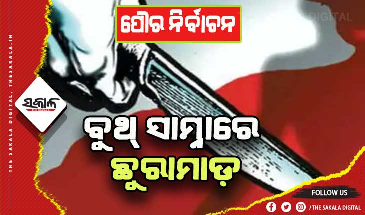 ଭଦ୍ରକରେ ଅଭାବନୀୟ ଘଟଣା: ବୁଥ ସାମ୍ନାରେ ଯୁବକଙ୍କୁ ଛୁରାମାଡ଼