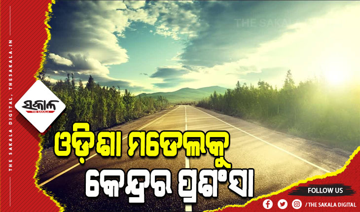 ଜାତୀୟ ରାଜପଥ ଉନ୍ନତିକରଣ: ଓଡ଼ିଶା ମଡେଲକୁ କେନ୍ଦ୍ରର ଭୂୟସୀ ପ୍ରଶଂସା