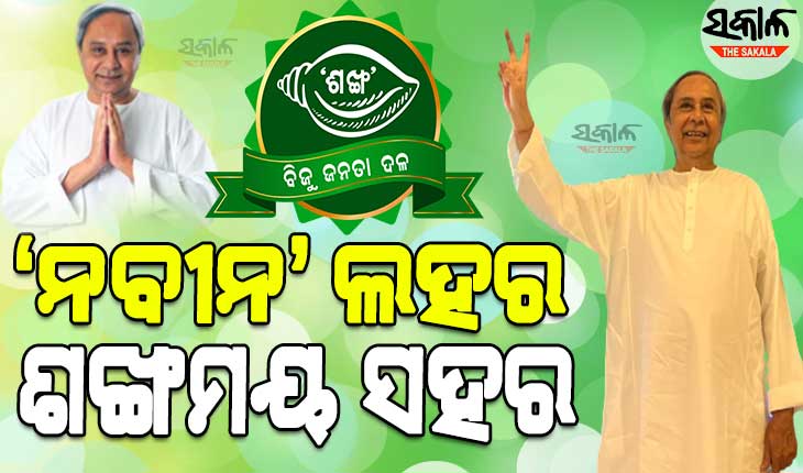 ବିଜେଡିର ବିପୁଳ ବିଜୟ ଓଡ଼ିଶାବାସୀଙ୍କ ଆଶୀର୍ବାଦ ଓ ଅଗଣିତ କର୍ମୀଙ୍କ ସମର୍ପିତ ଉଦ୍ୟମ ବଳରେ ସମ୍ଭବ ହୋଇଛି : ନବୀନ ପଟ୍ଟନାୟକ