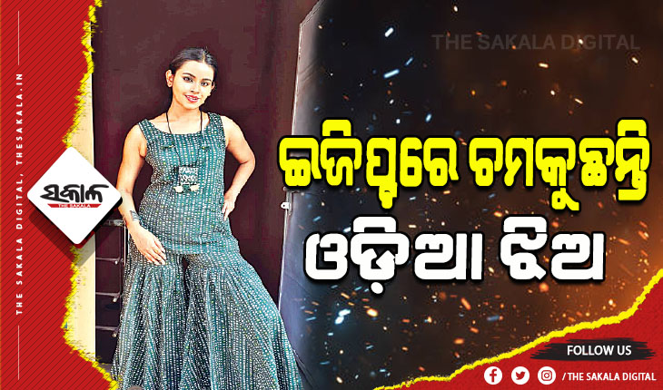 ‘ଟପ୍‍ ମଡେଲ୍‍’ ପ୍ରତିଯୋଗିତା: ଇଜିପ୍ଟରେ ଚମକୁଛନ୍ତି ଓଡ଼ିଆ ଝିଅ ଇପ୍‍ସିତା