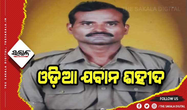 ମଣିପୁରରେ କାର୍ଯ୍ୟରତ ଓଡ଼ିଆ ଯବାନ ଶହୀଦ