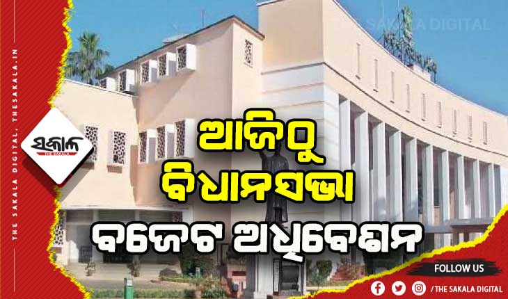 ଆଜିଠୁ ବିଧାନସଭା ବଜେଟ ଅଧିବେଶନ: ୩୦ରେ କାମଚଳା ବଜେଟ, ୩୧ରେ ବ୍ୟୟମଞ୍ଜୁରୀ ବିଧେୟକ