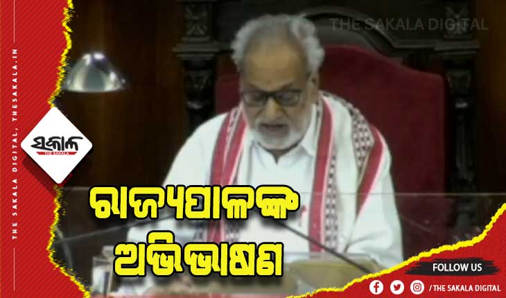 ସମୃଦ୍ଧ ଓ ସୁସ୍ଥ ଓଡ଼ିଶା ମୋ ସରକାରର ଲକ୍ଷ୍ଯ- ରାଜ୍ୟପାଳ