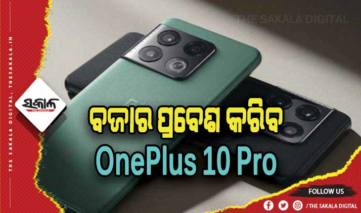 ଆଜି ଭାରତୀୟ ବଜାରରେ ଲଞ୍ଚ ହେବ ୱାନ୍ ପ୍ଲସ- ୧୦ ପ୍ରୋ