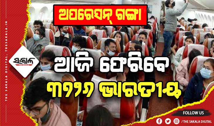 ଆଜି ୮ଟି ବିମାନରେ ଫେରିବେ ୩୭୨୬ ଭାରତୀୟ
