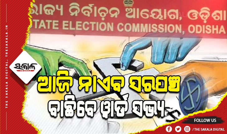 ପୁଣି ଉଷ୍ମ ହେଲା ପଞ୍ଚାୟତ ରାଜନୀତି: ଆଜି ନାଏବ ସରପଞ୍ଚ ବାଛିବେ ୱାର୍ଡ ସଭ୍ୟ