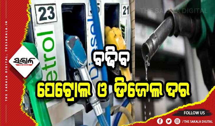 ୨୫ ଟଙ୍କା ବଢିବ ପେଟ୍ରୋଲ ଓ ଡିଜେଲ ଦର