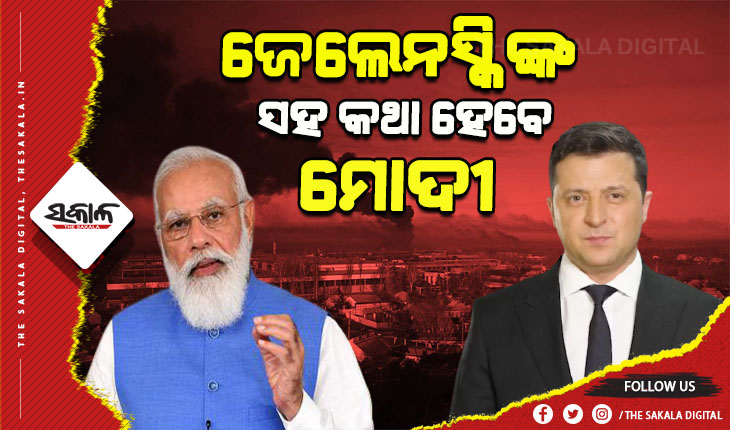 ଆଜି ୟୁକ୍ରେନ ରାଷ୍ଟ୍ରପତି ଜେଲେନସ୍କିଙ୍କ ସହ‌ କଥା ହେବେ ପ୍ରଧାନମନ୍ତ୍ରୀ ନରେନ୍ଦ୍ର ମୋଦି
