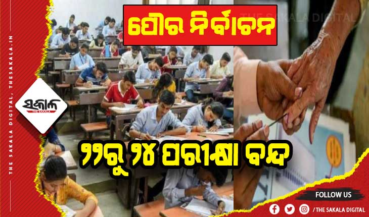 ପୌର ନିର୍ବାଚନ ପାଇଁ ୨୨ରୁ ୨୪ ପରୀକ୍ଷା ବନ୍ଦ