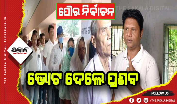 ପୌର ନିର୍ବାଚନ: ଭୋଟ ଦେଲେ ଯାଜପୁର ବିଧାୟକ ତଥା ବିଜୁ ଜନତା ଦଳର ସଂଗଠନ ସମ୍ପାଦକ ପ୍ରଣବ ପ୍ରକାଶ ଦାସ