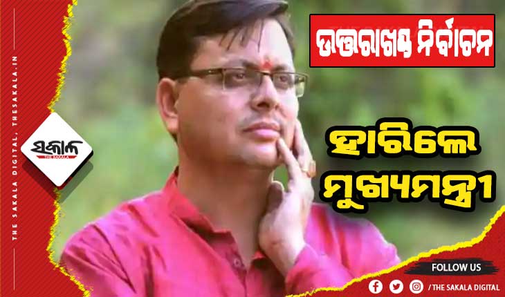 ଉତ୍ତରାଖଣ୍ଡ ନିର୍ବାଚନ: ଜିତିଲା ଦଳ, ହେଲେ ହାରିଲେ ମୁଖ୍ୟମନ୍ତ୍ରୀ