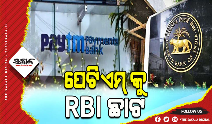 ପେଟିଏମ୍ ପେମେଣ୍ଟ ବ୍ୟାଙ୍କକୁ ଆରବିଆଇ ଛାଟ: ନୂତନ ଗ୍ରାହକ ଯୋଡ଼ିବା ଉପରେ ରୋକ୍