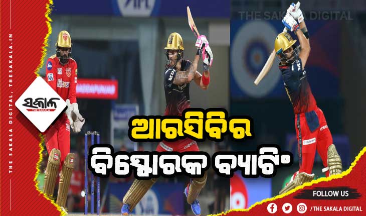 ଆଇପିଏଲ ୨୦୨୨: ପଞ୍ଜାବକୁ ୨୦୬ରନର ଟାର୍ଗେଟ ଦେଲା ଆରସିବି