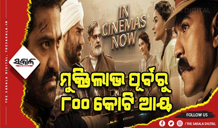 ରେକର୍ଡ କଲା ଆରଆରଆର: ମୁକ୍ତିଲାଭ ପୂର୍ବରୁ ୮୦୦ କୋଟି ଆୟ