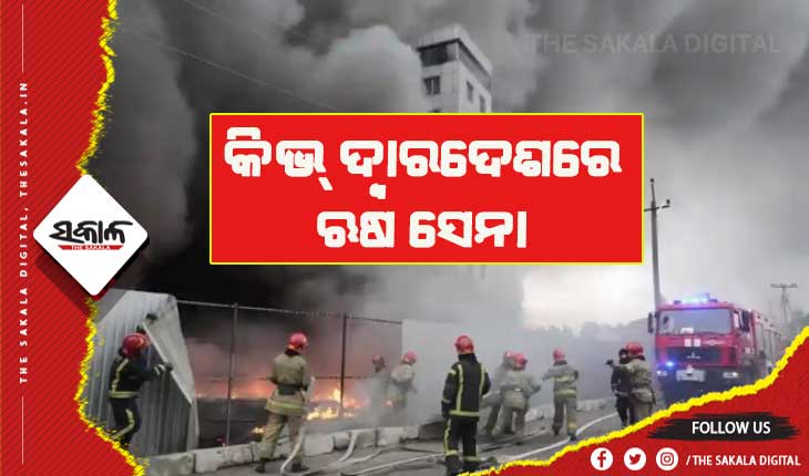 ୟୁକ୍ରେନ ଉପରେ ଆକ୍ରମଣ ଜାରି: କିଭ୍ ଦ୍ବାରଦେଶରେ ଋଷ ସେନା