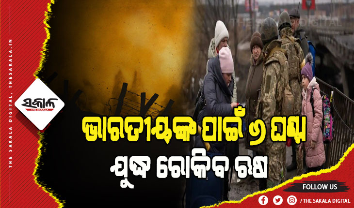 ଖାରକିଭରୁ ଭାରତୀୟଙ୍କୁ ସୁରକ୍ଷିତ ଭାବେ ଆଣିବାକୁ ୬ଘଣ୍ଟା ପର୍ଯ୍ୟନ୍ତ ଯୁଦ୍ଧ ରୋକିବ ଋଷ