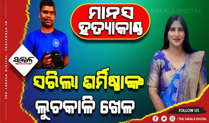 କେଉଁଠି ଲୁଚିଥିଲେ ମାନସ ସ୍ବାଇଁ ହତ୍ଯାକାଣ୍ଡର ମାଷ୍ଟର ମାଇଣ୍ଡ ଶର୍ମିଷ୍ଠା