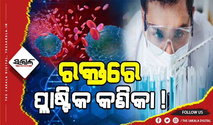 ଚିନ୍ତାରେ ବୈଜ୍ଞାନିକ: ପ୍ରଥମଥର ପାଇଁ ମନୁଷ୍ୟ ରକ୍ତରୁ ମିଳିଲା ମାଇକ୍ରୋପ୍ଲାଷ୍ଟିକ୍ କଣିକା