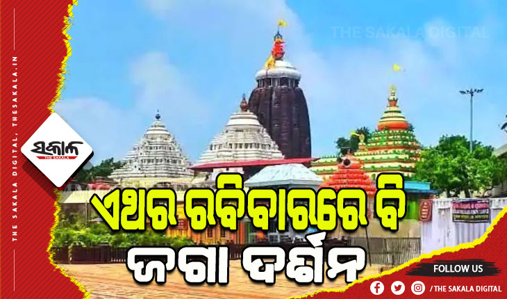 ଶ୍ରୀମନ୍ଦିରରୁ ହଟିଲା କରୋନା କଟକଣା; ଏଥର ରବିବାରରେ ବି ଶ୍ରଦ୍ଧାଳୁ କରିପାରିବେ ଜଗା ଦର୍ଶନ