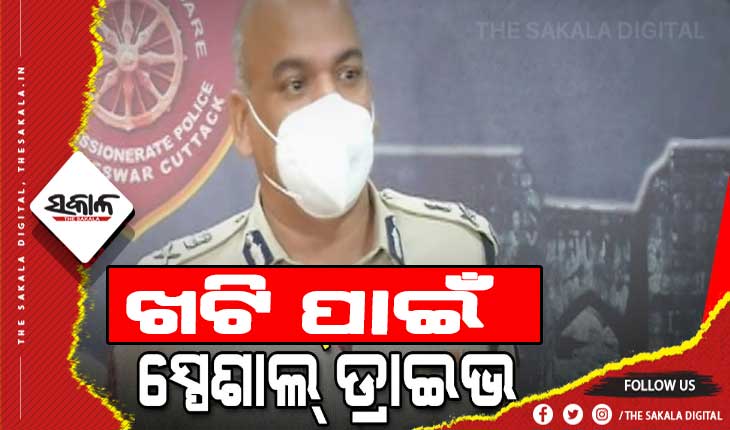 ପୌର ନିର୍ବାଚନ: ଖଟି ମୁକ୍ତ ପାଇଁ କମିଶନରେଟ ପୁଲିସର ସ୍ପେସାଲ ଡ୍ରାଇଭ ଆରମ୍ଭ