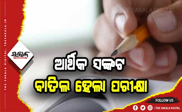 ଆର୍ଥିକ ସଙ୍କଟ: କାଗଜ କିଣିବାକୁ ଟଙ୍କା ନାହିଁ, ବାତିଲ ହେଲା ପରୀକ୍ଷା