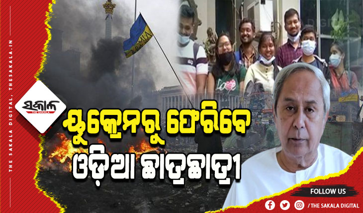 ୟୁକ୍ରେନରେ ଫସିଥିବା ଓଡ଼ିଆ ଛାତ୍ରଛାତ୍ରୀଙ୍କ ସୁରକ୍ଷିତ ଉଦ୍ଧାର ପାଇଁ ରାଜ୍ୟ ସରକାରଙ୍କ ମେଗା ପ୍ଲାନ