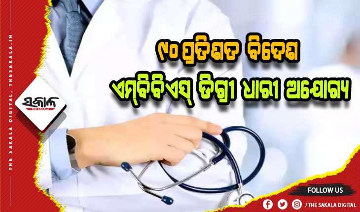 ବିଦେଶରୁ ଡାକ୍ତରୀ ପଢ଼ି ଭାରତରେ ଫେଲ୍‍: ଚାଇନା ଏମ୍‍ବିବିଏସ୍‍  ଡିଗ୍ରୀ ସବୁଠୁ ଦୁର୍ବଳ