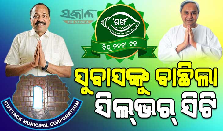 କଟକ ମେୟର ବାଜି ଜିତିଲେ ବିଜେଡି ପ୍ରାର୍ଥୀ ସୁବାସ ସିଂ, ୪୫ ହଜାରରୁ ଉର୍ଦ୍ଧ୍ବ ଭୋଟରେ ସୁବାସ ବିଜୟୀ