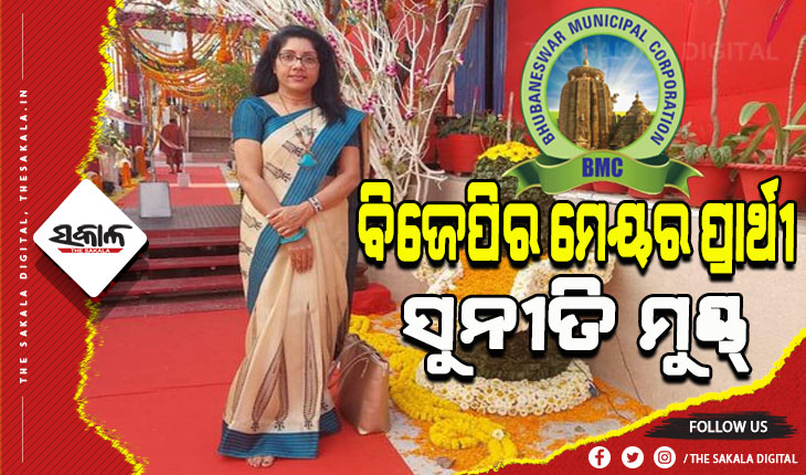 ସୁନୀତି ମୁଣ୍ଡ୍ ହେଲେ ବିଜେପିର ଭୁବନେଶ୍ବର ମେୟର ପ୍ରାର୍ଥୀ