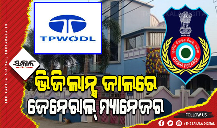 ଭିଜିଲାନ୍ସ ଜାଲରେ ଟିପିଡବ୍ଲୁଓଡିଏଲର ଜେନେରାଲ ମ୍ୟାନେଜର, ଏକକାଳୀନ ୩ଟି ସ୍ଥାନରେ ରେଡ୍