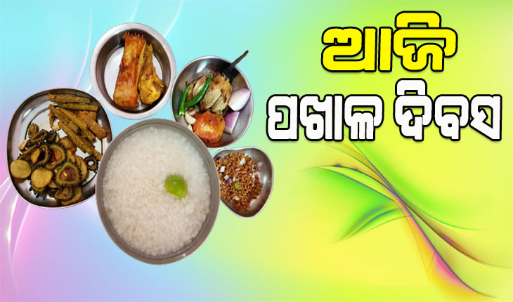 ଆଜି ‘ବିଶ୍ୱ ପଖାଳ ଦିବସ’; ପ୍ରତି ଓଡିଆଙ୍କ ଗର୍ବ, ଗୌରବ ଆଉ ପରିଚୟ, ଆମ ପଖାଳ