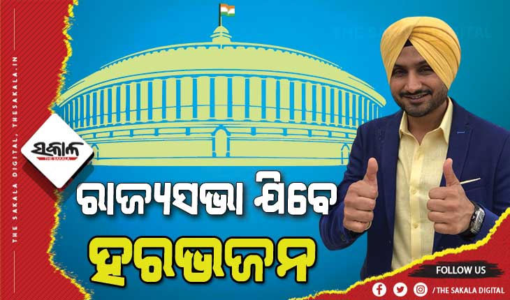 ଆମ୍ ଆଦମୀ ପାର୍ଟି ଟିକେଟରୁ ରାଜ୍ୟସଭା ପ୍ରାର୍ଥୀ ହେବେ ହରଭଜନ ସିଂହ