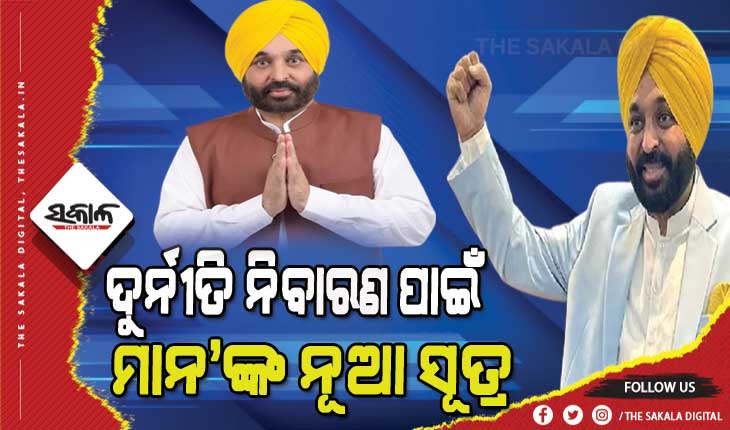 ପଞ୍ଜାବ ମୁଖ୍ୟମନ୍ତ୍ରୀ ଭଗଓ୍ୱନ୍ତ ମାନଙ୍କ ବଡ ଘୋଷଣା, ଜନତାଙ୍କ ପାଇଁ ନେଲେ ଏପରି ଏକ ନିଷ୍ପତ୍ତି…