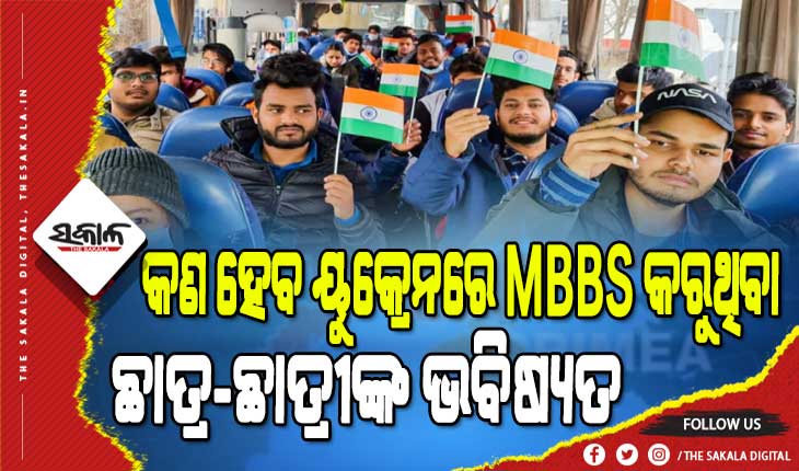 ଅନ୍ଧାରରେ ୟୁକ୍ରେନରେ ଡାକ୍ତରୀ ପଢୁଥିବା ଭାରତୀୟ ଛାତ୍ରଛାତ୍ରୀଙ୍କ ଭିବଷ୍ୟତ, ଜାଣନ୍ତୁ କ‘ଣ ରହିଛି ନିୟମ….