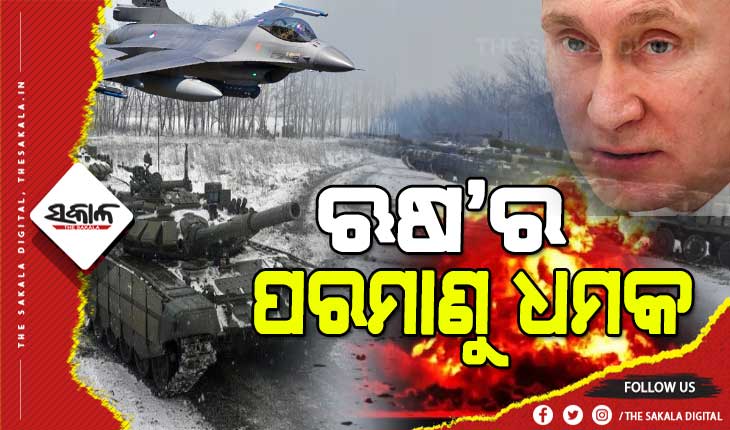 ଆମେରିକା କଥାରେ ନ ନାଚୁ ୟୁକ୍ରେନ, ତୃତୀୟ ବିଶ୍ବଯୁଦ୍ଧ ହେଲେ ପରିଣାମ ଭୟଙ୍କର ହେବ