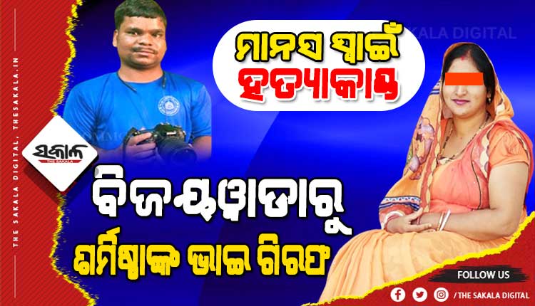 ଚାନ୍ଦବାଲି ପୁଲିସକୁ ଆଉ ଏକ ସଫଳତା, ଗିରଫ ହେଲା ମାଷ୍ଟର ମାଇଣ୍ଡ ଶର୍ମିଷ୍ଠାର ଭାଇ ପରମେଶ୍ୱର