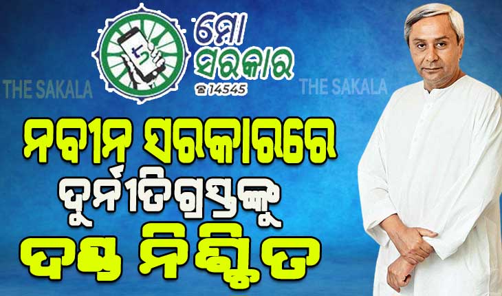 ଦୁର୍ନୀତି ବିରୋଧରେ ମୁଖ୍ୟମନ୍ତ୍ରୀଙ୍କ ଶୂନ୍ୟ ସହନଶୀଳତା ଅଭିଯାନ: ଏପର୍ଯ୍ୟନ୍ତ ବିଦାହେଲେଣି ୧୬୪ ଅପାରଗ ଓ ଦୁର୍ନୀତିଖୋର