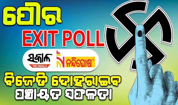 ସକାଳ-ନନ୍ଦିଘୋଷ ଟିଭି ଏକଜିଟ ପୋଲ ରିପୋର୍ଟ : ପଞ୍ଚାୟତ ପରି ପୌର ନିର୍ବାଚନରେ ବି ବିଜେଡିକୁ ଐତିହାସିକ ସଫଳତା