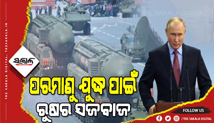 ୟୁକ୍ରେନ ଉପରେ ଆଣବିକ ଆକ୍ରମଣର ପ୍ରସ୍ତୁତି ! ନ୍ୟୁକ୍ଲିଅର୍ ଯୁଦ୍ଧ ଡ୍ରିଲ ପାଇଁ ଆଦେଶ ଦେଲେ ପୁଟିନ୍