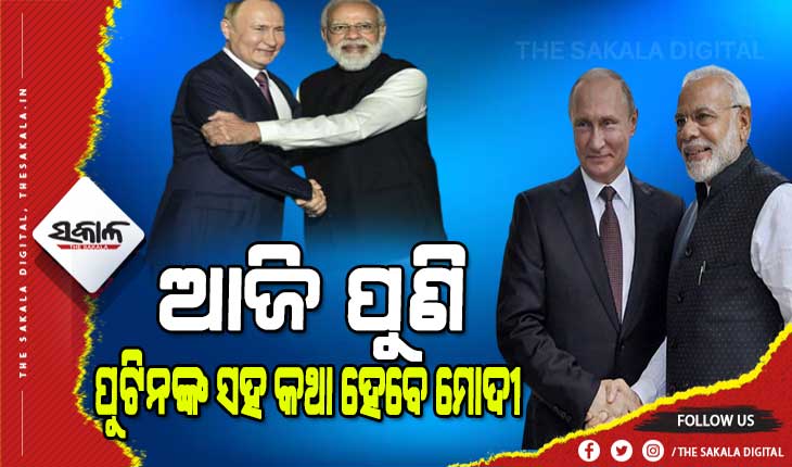 ୟୁକ୍ରେନରୁ ଭାରତୀୟଙ୍କୁ ସୁରକ୍ଷିତ ଭାବେ ଉଦ୍ଧାର ପାଇଁ ଆଜି ପୁଣି ପୁଟିନଙ୍କ ସହ କଥା ହେବେ ପ୍ରଧାନମନ୍ତ୍ରୀ ମୋଦୀ