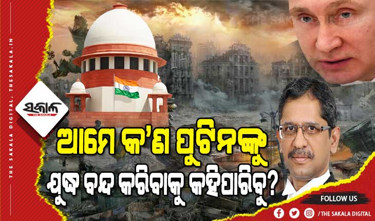 ସୁପ୍ରିମକୋର୍ଟରେ ପହଞ୍ଚିଲା ୟୁକ୍ରେନରେ ଫସିଥିବା ଛାତ୍ରଙ୍କ ପ୍ରସଙ୍ଗ, ସିଜେଆଇ କହିଲେ ଯୁଦ୍ଧ ବନ୍ଦ ପାଇଁ ଆମେ କ’ଣ ପୁଟିନ୍‌ଙ୍କୁ କହି ପାରିବା?