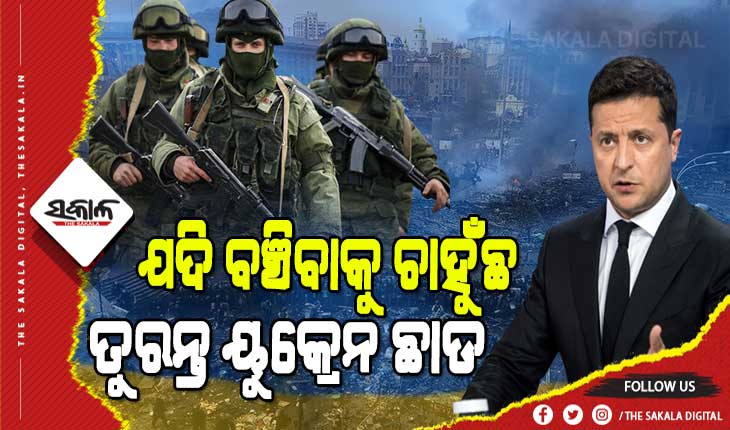 ଋଷ ସୈନିକଙ୍କୁ ଜେଲେନସ୍କିଙ୍କ ଚେତାବନୀ : ରୁଷ ସୈନ୍ୟଙ୍କ ଶବରେ ୟୁକ୍ରେନ ଘୋଡ଼େଇହେବାକୁ ଚାହୁଁ ନାହିଁ, ତୁରନ୍ତ ଘରକୁ ଯାଅ