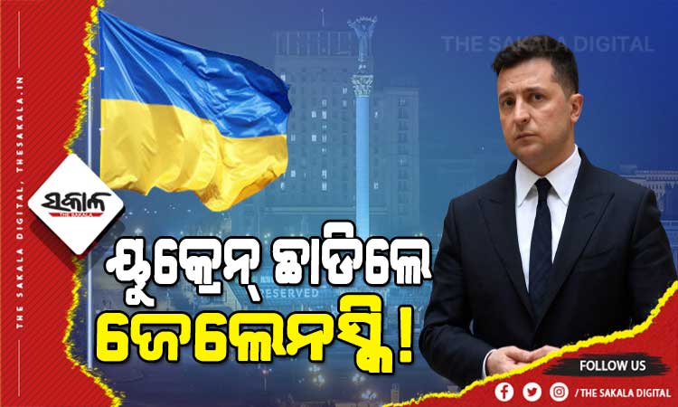 ଋଷ ମିଡିଆର ଦାବି : ଦେଶଛାଡି ପୋଲାଣ୍ଡ ପଳାଇଛନ୍ତି ୟୁକ୍ରେନ ରାଷ୍ଟ୍ରପତି ଜେଲେନସ୍କି