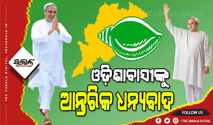 ଏହି ଜନମତ ସେବା ପାଇଁ ଆମ ସଂକଳ୍ପକୁ ଆହୁରି ଦୃଢ଼ କରିଛି : ମୁଖ୍ୟମନ୍ତ୍ରୀ