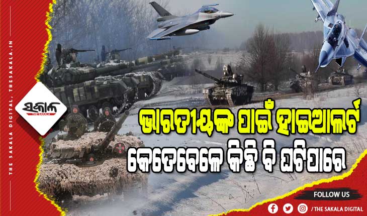 କିଭ୍‌ ଅଭିମୁଖେ ଋଷର ବିଶାଳ ସେନା, ଆଜି ହିଁ ତୁରନ୍ତ କିଭ୍‌ ଛାଡିବାକୁ ଭାରତୀୟଙ୍କୁ ନିର୍ଦ୍ଦେଶ