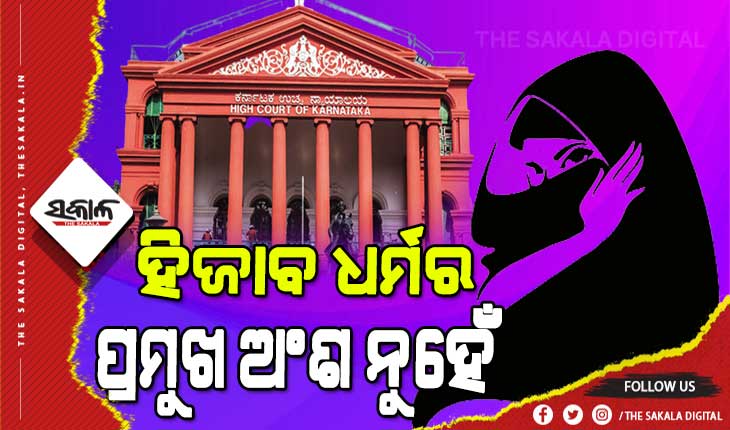 ଆସିଲା ବହୁଚର୍ଚ୍ଚିତ ହିଜାବ ମାମଲାର ରାୟ, କର୍ଣ୍ଣାଟକ ହାଇକୋର୍ଟ ଖାରଜ କଲେ ଆବେଦନ