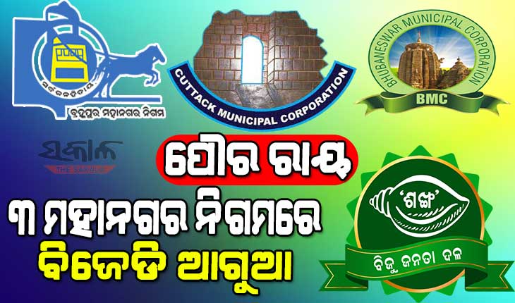 ଭୁବନେଶ୍ବର-କଟକ-ବ୍ରହ୍ମପୁର ମହାନଗର ନିଗମ ଭୋଟ ଗଣତି : ଆଗେଇ ଚାଲିଛି ବିଜେଡି, ପଛରେ ପଡିଛନ୍ତି ବିଜେପି-କଂଗ୍ରେସ